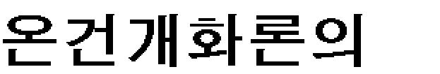 그것은 유교가 모든 종교 가운데 가장 우 월한 종교라는 독단적 신념이지만, 이를 통하여 유인석은 종교 라는 서구 문화의 개념틀 속 으로 한 걸음 들어가고 있는 사실을 보여준다.