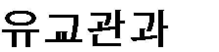 그 가운데 申箕善(陽園, 1851 1909)은 유교의 원리와 당시대의 지식을 經과 緯로 엮어 교과서적인 유교입문서를 저술하려는 의도에서 1896년 儒學經緯 를 저술 하였다.