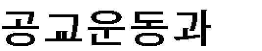 金允植(雲養, 1835 1922)은 敦化論 에서 敎라는 것은 사람에게 善을 권하여 恒心을 지키게 하는 것이다 라 하여, 종교를 정의하고 있다. 그는 곧 종교의 가장 기초적 공통성을 도덕성과 인격성에서 확인하고 있다.