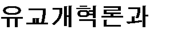 또한 1900년 廣文社의 출판위원으로서 정약용의 목민심서 홈흠신서 등 실학사상의 저술을 간행하며, 정약용의 疆域考 를 보완하 여 增補大韓疆域考 를 편찬하였던 것은 자강운동의 기초에 민족문화의 전통기반을 확립 하고자 시도하였던 것으로 이해할 수 있다.