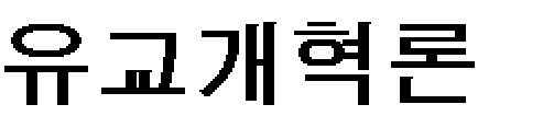 유교적 인격의 주체인 선비에게는 궁색할 때의 도리와 지위를 얻었을 때의 사업이 있음을 분별하여, 인격을 닦고 말씀을 제시하여 선각자로서 후각자를 깨우치는 것이 궁색할 때의 도리이고, 자신을 세상에 내세워 도리를 행함으로써 백성들에게 은택을 끼치는 것이 지위를 얻었을 때의 사업이라 밝힌다.