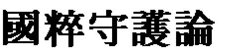 머리를 깎으면서, 그는 성리학(心性理氣)이 전날의 학술이라면, 자연과학(氣化聲光)은 오늘의 학설이요, 전통예복(峨冠法服)이 전날의 풍속이라면 서양복장(洋裝削髮)은 오늘의 풍 속이다 라 선언하여 서양문물의 수용을 시대적 과제로 확인하였다.