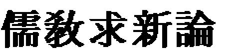 樸殷植(白巖, 1859 1925)은 청년기에 丁若鏞의 저술에서 영향을 받으면서 동시에 평북 泰 川에서 활동하던 華西學派의 도학자인 樸文一(雲菴) 형제에게서 수학하였다. 그는 1898년 40 세 때 獨立協會에 가입하고 만민공동회에 참여하면서 애국계몽사상가로 전환하였다.