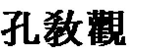 書經傳注今文說考 에서도 금문 서경 인 前漢時代의 伏生이 전하는 28편만을 주석하 고 있다.