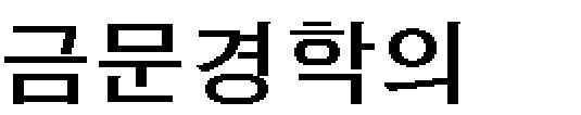 1.康有爲의 今文經學과 儒敎改革思想 19세기 말 서양열강의 중국침략이 점차 가중되어 가는 과정에 서양의 기술을 수용하여 국 력을 배양하여야 한다는 自強論의 洋務運動이 효용을 거두지 못하고, 淸은 마침내 1894년 청 일전쟁에서 일본에 패배당하는 좌절을 겪었다.