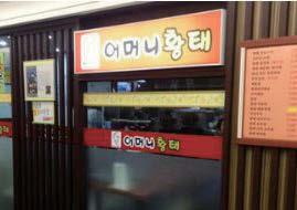 15 Mister Soft Tofu 미스터순두부 17 Myeongga bunsik 명가분식 Large selection of tofu dishes including sesame