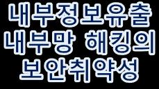 밧데리소모 과금 내부시스템침투경로제공