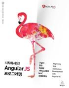 고재도 표즌프레임워크오픈커미터리더 4기 GDG Korea WebTech 운영자시작하세요 AngularJS 프로그래밍집필 kt