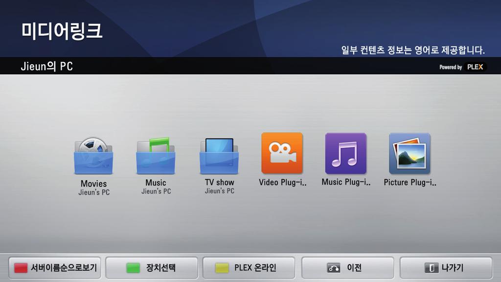 Smart 스마트쉐어 미디어링크를사용하려면 1 2 3 홈메뉴가나타납니다. 스마트쉐어 카드의 미디어링크를선택하세요. 연결된컴퓨터의미디어링크섹션이나타납니다. 원하는섹션을선택하세요. 1 2 3 4 5 6 7 1 2 3 4 5 6 7 연결된컴퓨터에서설정한섹션목록입니다. 섹션으로설정한미디어를감상할수있습니다. 플러그인항목입니다.