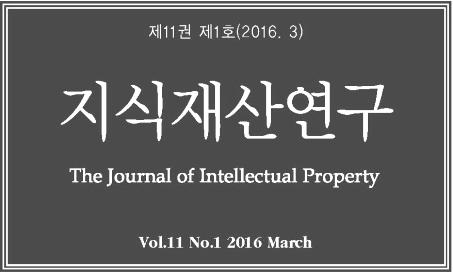 ISSN 1975-5945 한국연구재단등재지 지식재산연구 The Journal of Intellectual Property 제 11 권제 1 호