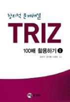 한국산업기술대한국형디자인씽킹혁신센터팀에서개발된기존교재 TRIZ 100 배활용하기 1 저자이경원외 Real time 저자 :