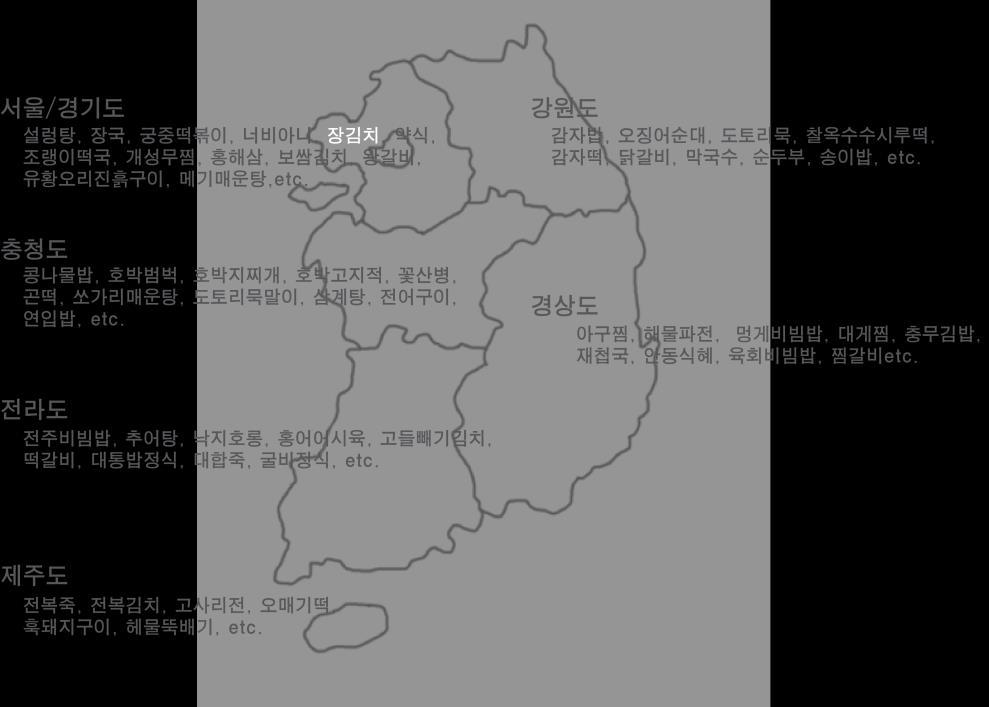 [ 그림 6] 한국의향토음식 한국에는지방마다특산품이있고향토음식도많이있다. 그러나이것을널리소개되지않은현상이안타깝다고생각한다.