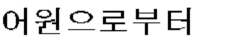 evfa,nh 나타났다 appeared, evne,dosan a 항복했다 surrendered, o;nux $ &uc&% 에서 &uc& 가어원이다.