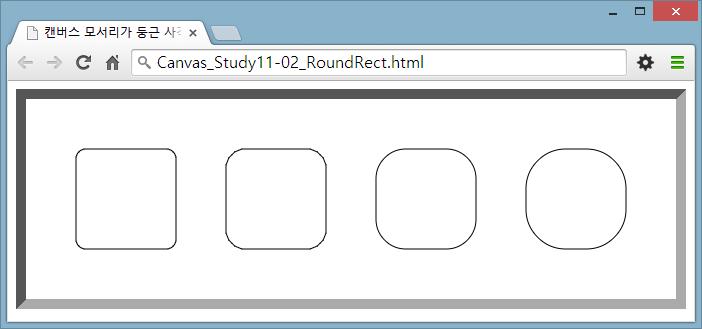 01 원그리기 직선과연결된원호그리기 arcto() 메서드 실습 Canvas_Study11-02_RoundRect.