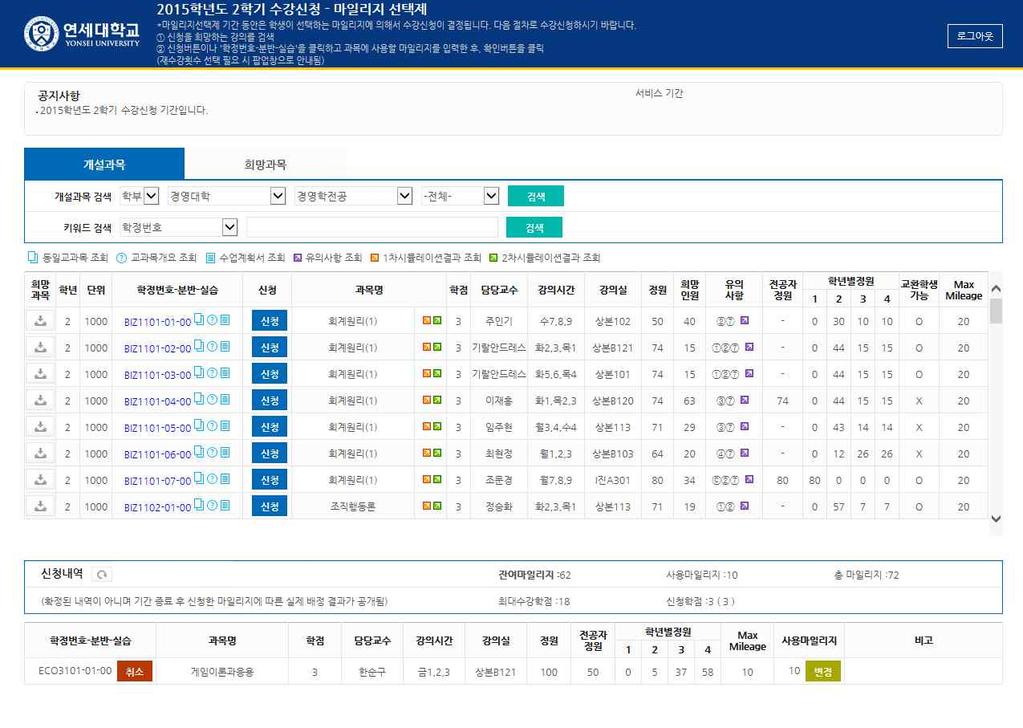1. 수강신청 가. 연세포탈서비스 (http://portal.yonsei.ac.kr) 의수강신청화면으로접속하여 ID 는학번, Password 는학사포탈시스템비밀번호로로그인하면다음화면이표시됩니다. 나. 개설과목검색을활용하거나, 키워드검색을활용하여원하는과목을검색합니다. 다.