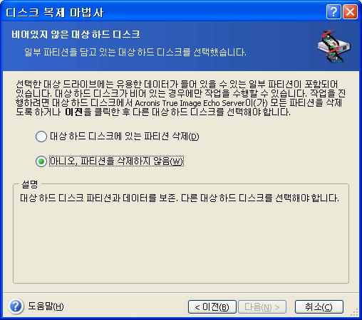 13.3.4 파티션으로나누어진대상디스크 이시점에서프로그램은대상디스크에여유공간이있는지여부를확인합니다. 여유공간이없는경우비어있지않은대상하드디스크창이열리고대상디스크에파티션 ( 일반적으로데이터가들어있음 ) 이포함되어있음을나타냅니다. 다음중하나를선택합니다. 대상하드디스크에있는파티션삭제 복제중모든기존파티션이삭제되고모든데이터가손실됩니다.