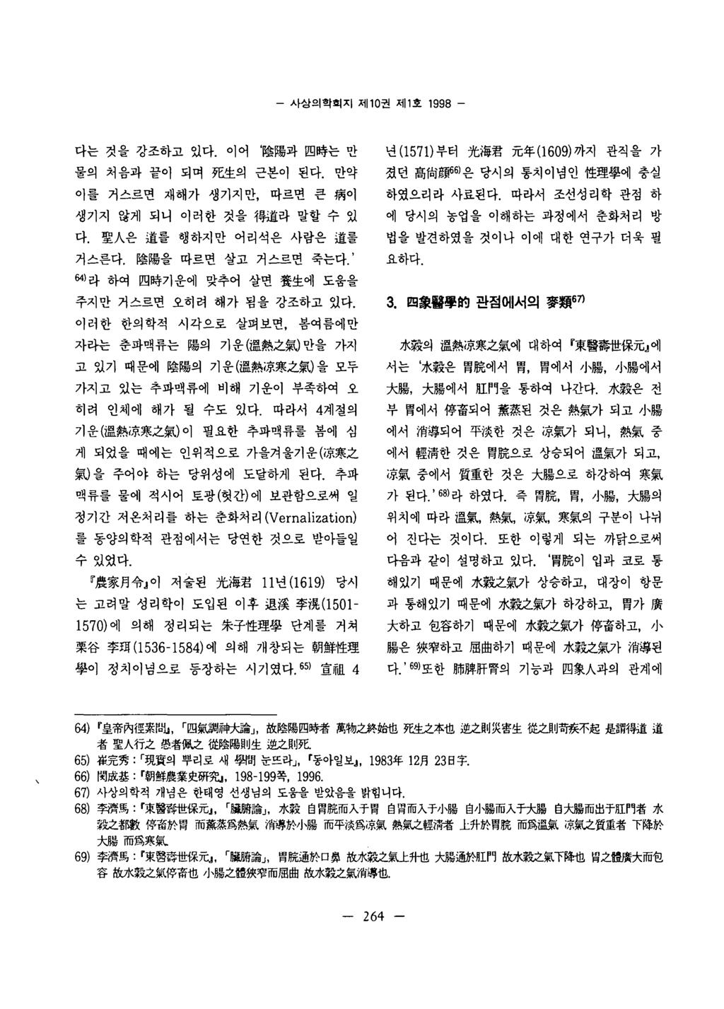 - 사상의학회지제 1 0 권제 1 호 1 9 9 8 - 다는것을강조하고있다 이어 陰陽과四時는만 물의처음과끝이되며死生의근본이된다 만약 이를거스르면재해가생기지만, 따르면큰病이 생기지않게되니이러한것을 횡효라말할수있 다 聖 A 은道를행하지만어리석은사람은道를 거스른다 陰陽을따르면살고거스르면죽는다 64)