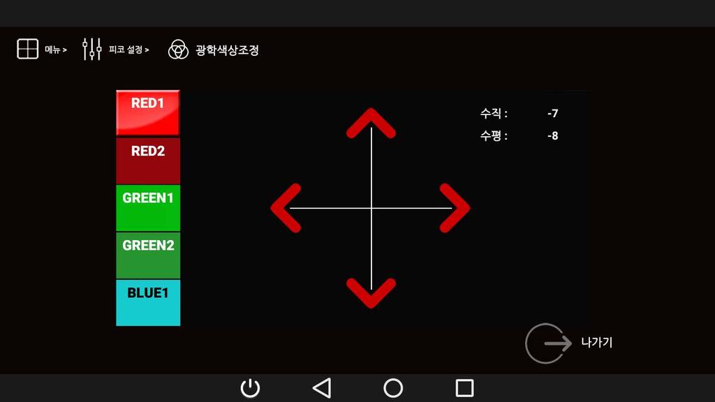 Dynamic Mode Standard Mode 보다주변환경이조금밝은곳에서사용합니다. Red1, Red2, Green1, Green2, Blue1 총 5 가지의레이저를조정합니다. 상, 하, 좌, 우화살표버튼을클릭하여레이저를조정합니다.