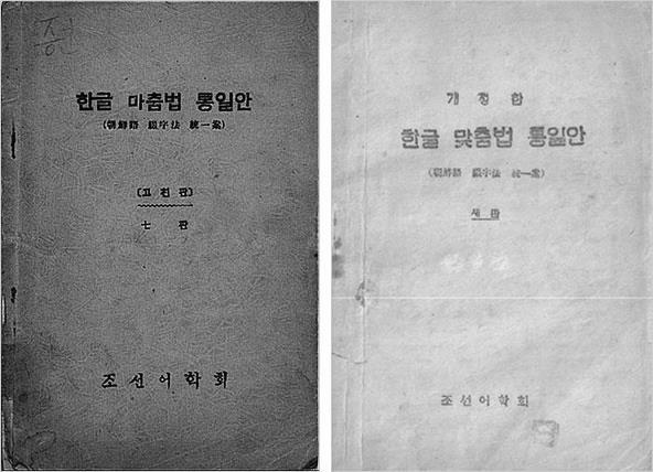 이후에는점차확장된체계가안정되었다 ( 박세영 2000). 이처럼 1933 년의 한글맞춤법통일안 이후한글의사용양상은고유어표기에있어탈 근대적성격을보여준다고말할수있다. 표기에사용되는한글자모의종류가통일되고 소 리대로 그리고 어법에맞도록 적는새로운표기법은한글자모의소리측면뿐아니라, 그것 이적을수있는국어단어의형태측면에까지주목하도록했다.