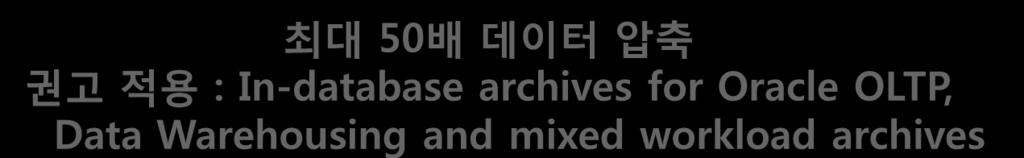 Exadata 3-5x 적은디스크사용 3-5x 적은에너지사용 3-5x 적은비용