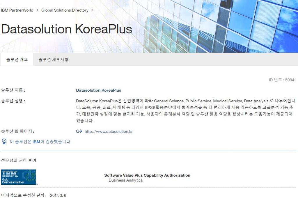 IBM이검증한 Korea Plus - Public Service IBM SPSS Statistics에 Value Add Component가추가된 KoreaPlus는 IBM으로부터검증받은솔루션입니다. IBM Partner World 웹사이트이를확인하실수있습니다. 웹사이트주소 : http://www-304.ibm.