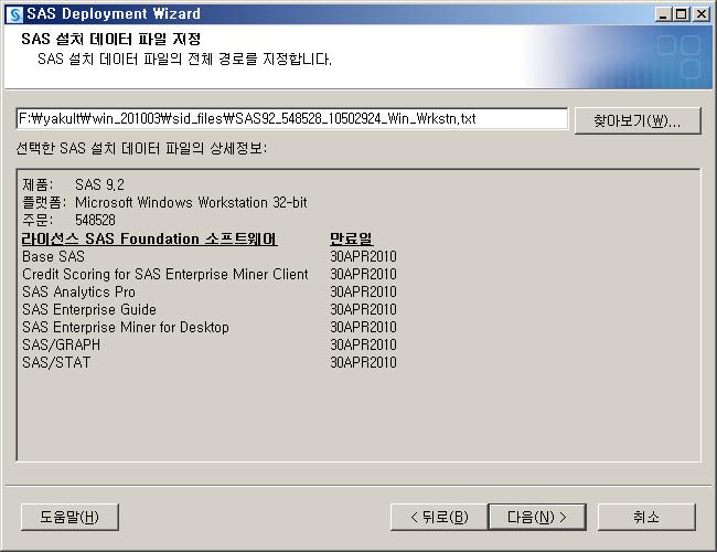 라. SAS Enterprise Miner For Desktop 설치 8) SAS
