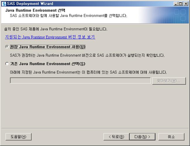 라. SAS Enterprise Miner For Desktop 설치 10) Java Runtime Environment