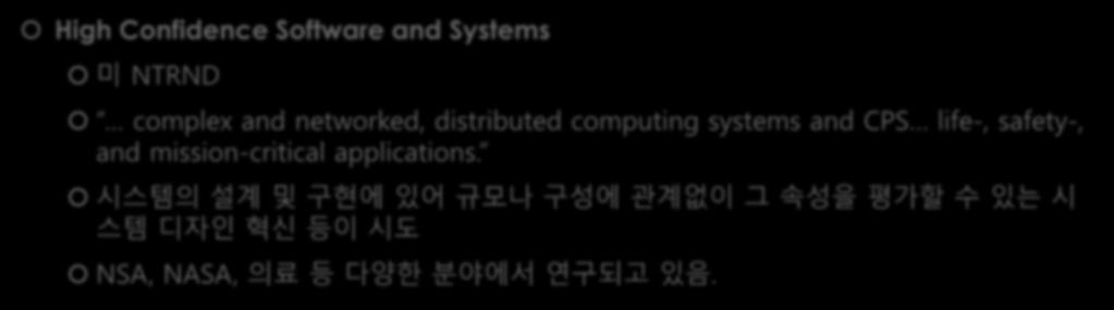 소프트웨어중심사회소프트웨어특징 (3) High Confidence Software and Systems 미 NTRND complex and networked, distributed computing systems and