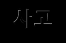 6 번의사고 3 명사망 치사량을초과하는 X