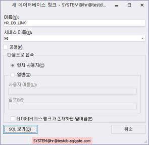 SQLGate for Oracle Developer User Guide 131 데이터베이스링크오라클데이터베이스에원격에있는데이터베이스를접근할수있도록데이터베이스링크를만듭니다. 데이터베이스링크만들기실행을위해서는소유자의 CREATE DATABASE LINK, 공용으로생성하기위해서는 CREATE PUBLIC DATABASE LINK 권한이요구됩니다. 1. 오라클데이터베이스에접속합니다.