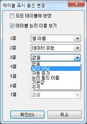 SQLGate for Oracle Developer User Guide 165 8. 확인버튼을클릭합니다. [ 테이블개체간의관계변경하기 ] 9. 노트 : 테이블개체간에논리적관계는점선으로표시됩니다. 테이블보기옵션변경하기테이블보기옵션변경하기를설명합니다. 1. 오라클데이터베이스에접속합니다. 2.