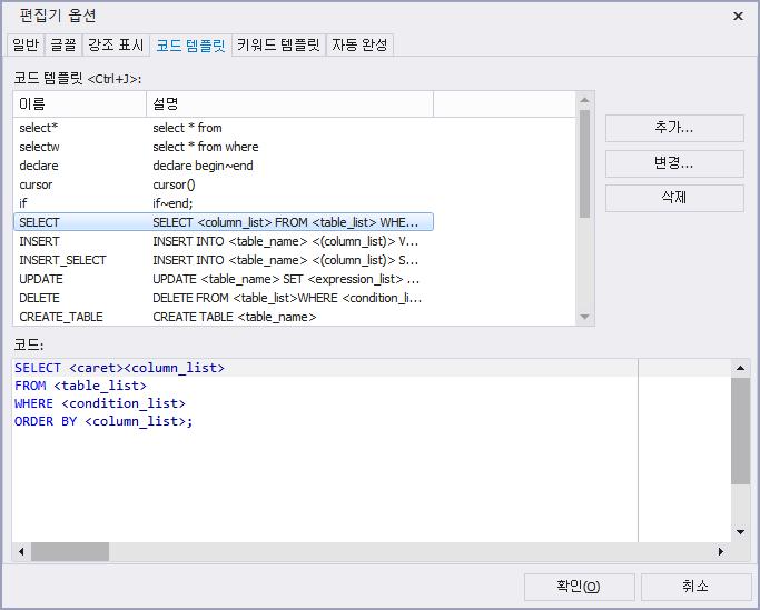 SQLGate for Oracle Developer User Guide 44 8. 사용자지정으로추가, 변경, 삭제가가능합니다.