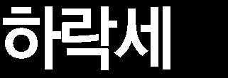 거래대금역시최저수준 8/24 이후외인비차익순매수누적 +64 억원 = 장중 -