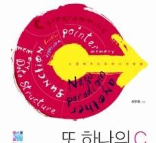 참고문헌 [1] 서두옥, 이동호 ( 감수 ), 또하나의 C : 프로그래밍은셀프입니다, 프리렉, 2011. [2] 윤성우, 열혈강의 C 프로그래밍, 프리렉, 2006, [3] 서현우, 뇌를자극하는 C 프로그래밍, 한빛미디어, 2005,. [4] 김일광, C 프로그래밍입문 : 프로그래밍을모국어처럼유창하게, 한빛미디어, 2004, [5] Behrouz A.