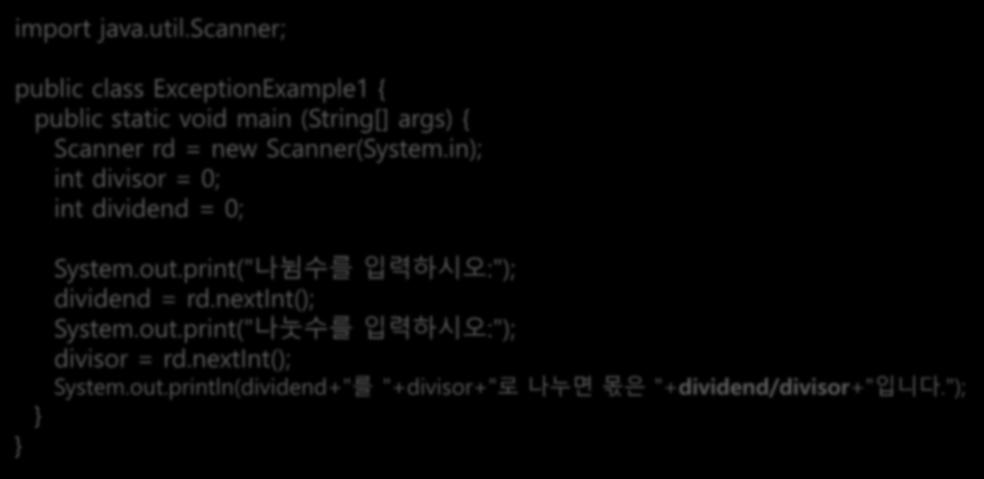 예외와예외클래스 import java.util.scanner; public class ExceptionExample1 { public static void main (String[] args) { Scanner rd = new Scanner(System.in); int divisor = 0; int dividend = 0; System.
