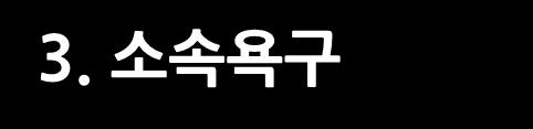 욕망에대한이해 메슬로우의욕망 5 단계 5. 자아실현욕구 (3%) 자아발견, 완성의욕구 4. 존경욕구 (10%) 집단내에서뛰어나고자하는본성경쟁욕, 승리욕, 지배욕, 3. 소속욕구 집단속에소속되어인정받고싶은본성.