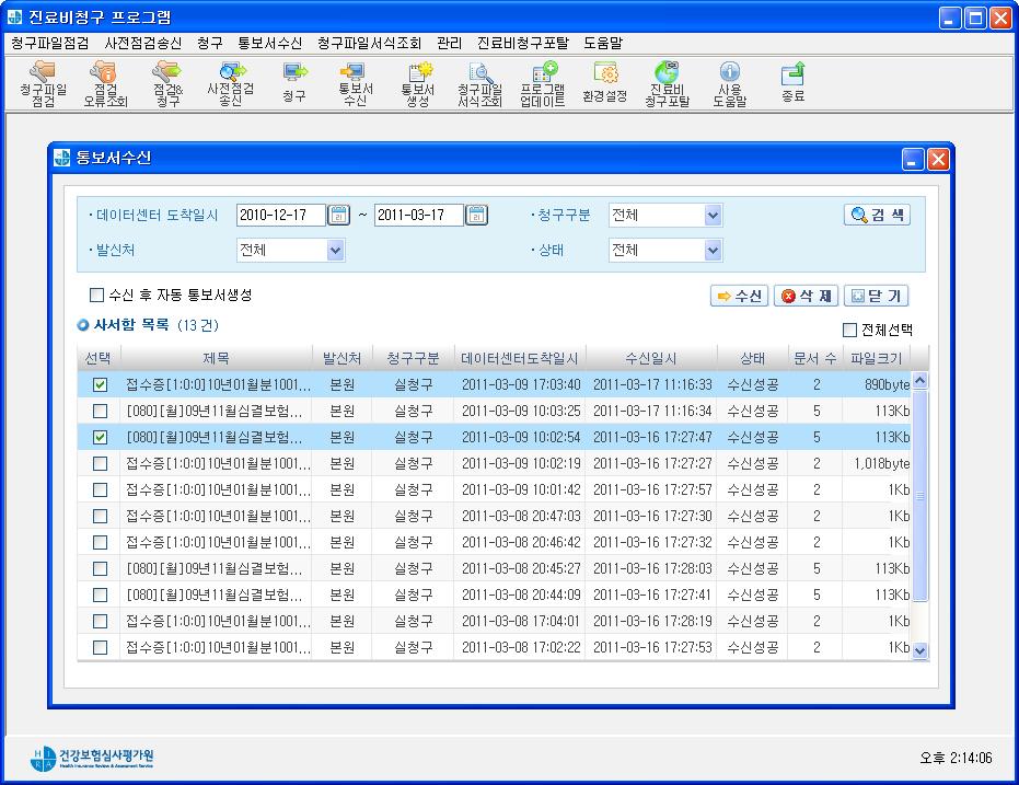 2-4. 통보자료수신방법 통보서수신 v 통보서수신버튼클릭 1) 인증서암호입력 2) 수신대상목록확인 3) 수신대상자료선택 ( 체크박스 ) 후, 수신버튼클릭 - 수신후자동통보서생성 ( 체크 ) 선택 4) 수신성공 ( 완료 ) 수신받은통보서내용확인은기존에청구용 S/W 를통한통보서확인방법대로진행합니다.