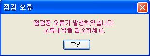 점검오류발생 (SAM 파일부재혹은파일경로설정오류 ) 원인 : 청구파일 (SAM) 이존재하지않을경우 해결방법 : 환경설정의청구파일경로확인혹은청구용