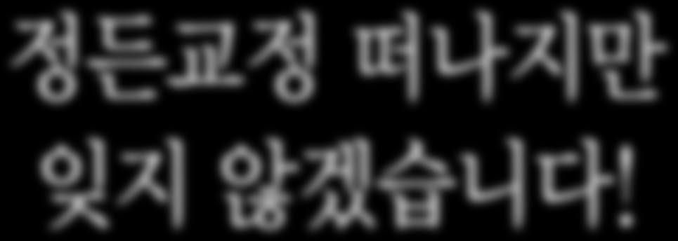 회졸업생을배출했다. JIKS 는지난 1월 29일과 30일양일간본교강당에서고교과정과초등과정을마치고보다넓은세계로첫발을내딛게되는졸업식을거행했다.