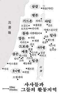 363 쪽사사기 3 Judges 16 여호와께서또한사사들을세우사노략하는자들의손에서그들을건져내게하셨으나 Nevertheless Yehowah raised up judges, who delivered them out of the hand of those who despoiled them.