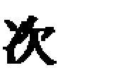 吾都止 藏用 함께 내 艦數 額 課 갔으며 將 崔東秀 吾都止 따 上奏 多 面으 調發 겨 얻 舟艦 沿海官吏 게 위임 야흐 材 갖추 營造케 동년 6 는 元 와 보 어 戰 와 軍 하고, 동년 8 는 大 軍 라 元 서 하기 方 하여 우 1 인 었고 그 은 미 하여 바 資 어 하였 다110)고 하였다 그해 10 元 明 軍 보 어 詔 리기 보 어 아 바 1 만 고 1