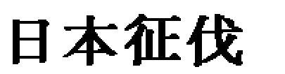 공 맞추 위 工 무 茶丘 독촉 못 겨 侍 金 慶 東南道都督 樞密副 許珙 全州道都指揮 右僕射 洪祿遒 羅州道指 揮 파 독 將 羅裕 全羅道 金伯釣 慶尙道 朴保 東界 子 業 潘阜 西海道 將 任愷 交州道 部夫 파 工匠 徒 모 造船所 내 驛馬 連絡不絕 너무 몰 치 람 번개 百姓둘 괴 움 쳤 물론 造船 따르 夫 곡 監督官 등 곡 모두 담 야 피 참 말할 수 없 렇게