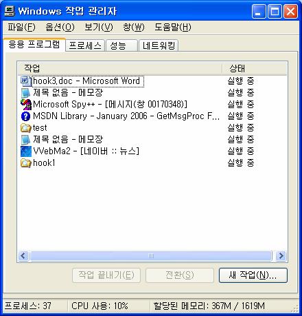 박스 1 응용프로그램을열거하는방법 화면 8 작업관리자에나타난응용프로그램목록 EnumWindows 를사용하면작업표시줄에나타나는응용프로그램을열거할수있다. 작업관리자는화면에표시되는 top 윈도우중에서다음속성을만족하는것을열거한다. WS_EX_APPWINDOW 속성을가지고있다.