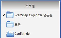 애플리케이션과자동연동 중요 ScanSnap Manager 가 CardMinder 와자동으로연동되는경우 현재설정으로스캔됩니다. CardMinder 가지원하지않는일부설정이있는경우에는초기설정이사용됩니다.