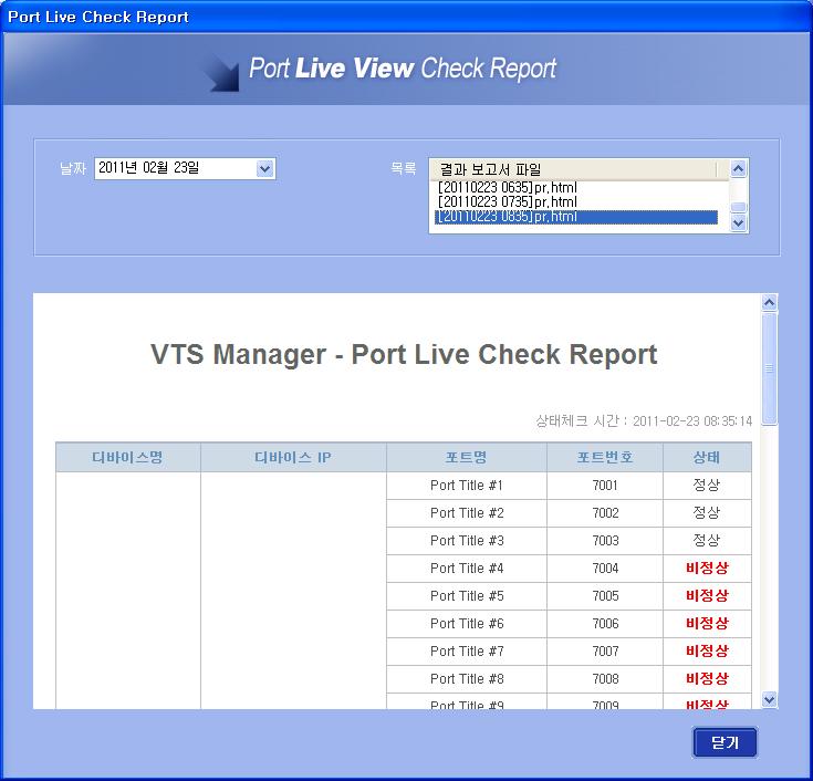 3.2.2 Port Live Check Report 메뉴의 [Log] > [Port Live Check Report] 를선택하여실행할수있으며 VTS Port 별정상작동유무판별결과보고서를조회할수있는기능을제공합니다.
