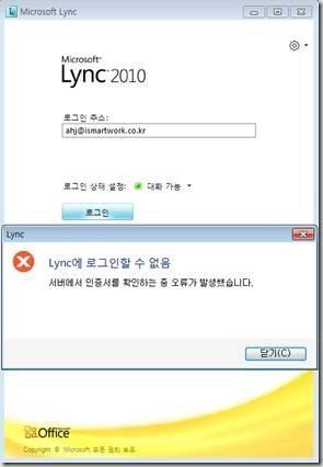 [Microsoft Lync 2010 연결시오류 ] 사설인증기관기반으로 UC 시스템을구축하셨다면, 접근하려고하는모듞사용자클라이언트 단말기에인증서를별도로설치해야한다.