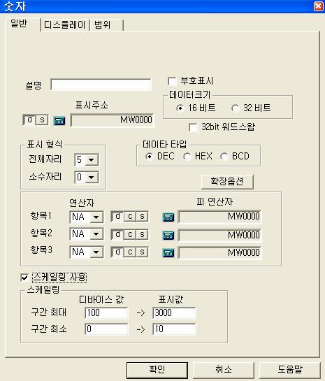 Chapter 8 숫자태그 2 숫자태그 외부 PLC 의특정주소의현재값을본체의화면에실시간으로표시합니다. 2.1 설정항목 2.1.1 일반설정 2) 1) 4) 9) 5) 3) 6) 7) 8) [ 숫자태그의일반탭 ] 1) 표시주소 : 표시하고자하는외부기기의주소를입력합니다. 2) 부호표시 : 디바이스의데이터형을선택하며, 무부호, 부호중에서선택합니다.