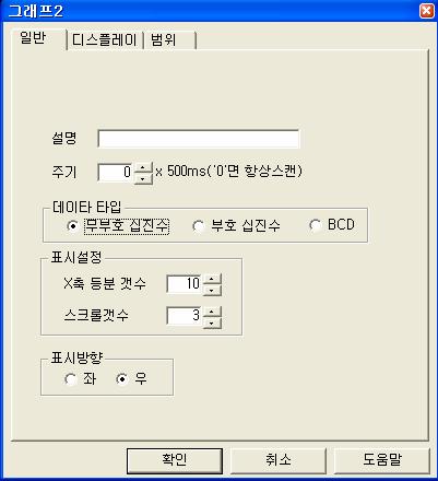 Chapter 17 그래프2태그 3) 표시설정 1 X축등분개수 : 사각으로지정된그래프의 X축을몇등분으로나눌지, 설정합니다. 2 스크롤개수 : 그래프를 X축등분한개수만큼, 다그린후 ( 꺾은선들이그래프의사각영역의끝까지다진행했을경우 ), 다시그릴때는스크롤개수만큼표시반대방향으로쉬프트 (shift) 하여표시하는데, 그때몇개의등분을쉬프트할것인가를설정합니다.