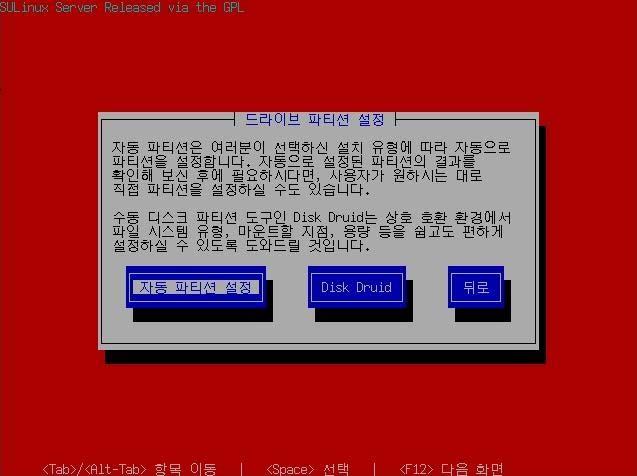 파티션설정 파티션설정방법은 " 자동파티션설정" 과 "Disk Druid( 수동파티션설정)" 두가지방법을지원합니다. 이부분의설정은하드디스크의모든정보를삭제하므로반드시숙지하시어설정해주시기바랍니다. 설정의실수로인한데이타손실은 SULinux에서책임지지아니하므로다시한번신중이고민하시어설정하여주시기바랍니다.