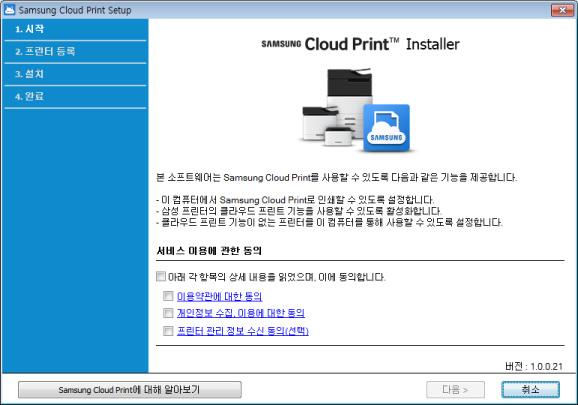 Samsung Cloud Print 설치하기 1 Windows 3 Samsung Cloud Print